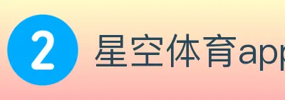 星空体育app Logo